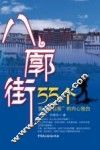 八廓街  55个男背包客的内心独白 封面