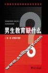 男生教育缺什么？ 封面