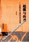 起源于传统  中国古代文学与文化论集 封面