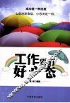 工作要有好心态 封面