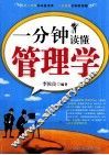 一分钟读懂管理学 封面