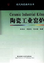 陶瓷工业窑炉 封面