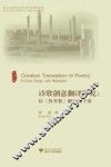 诗歌创意翻译研究  以鲁拜集翻译为个案 封面
