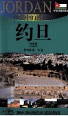 沙漠中的博物馆——约旦  2010-2011版约旦旅游指南 封面