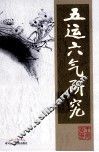 五运六气研究 封面