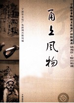甬上风物  宁波市非物质文化遗产田野调查  镇海区·蛟川街道 封面