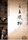甬上风物  宁波市非物质文化遗产田野调查  镇海区·澥浦镇 封面
