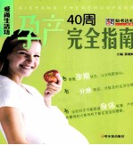 孕产40周完全指南 封面