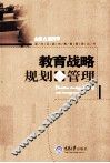 教育战略规划与管理 封面