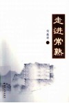 走进常熟 封面