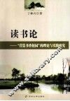读书论  营造书香校园的理论与实践研究 封面