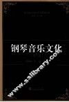 钢琴音乐文化 封面