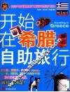 开始在希腊自助旅行 封面