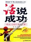 “话”说成功  成功人生的几堂口才课 封面