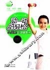 动一动，好轻松  久坐族必读健康书 封面