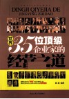 世界35位顶级企业家的经营之道 封面