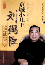 京城小儿王刘弼臣临证实录 封面