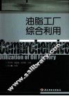 油脂工厂综合利用 封面