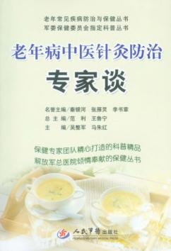 老年病中医针灸防治专家谈 封面