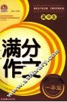 高中生满分作文一本全 封面