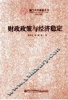 财政政策与经济稳定 封面