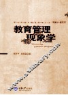 教育管理现象学 封面