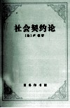 社会契约论 封面