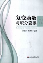 复变函数与积分变换 封面