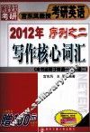 2012年宫东风教授考研英语序列之二  写作核心词汇 封面