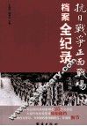 抗日战争正面战场档案全纪录  中 封面
