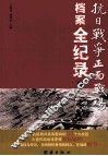 抗日战争正面战场档案全纪录  下 封面