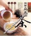 图解乌龙茶 封面