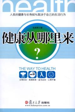 健康从哪里来 封面