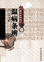 中医非物质文化遗产临床经典读本  温病条辨 封面