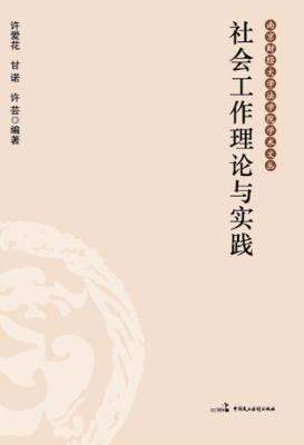 社会工作理论与实践 封面