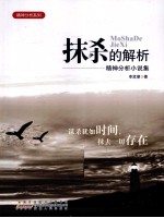 抹杀的解析  精神分析小说集 封面