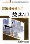 建筑机械操作工快速入门 封面