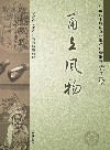 甬上风物  宁波市非物质文化遗产田野调查  奉化市·莼湖镇 封面