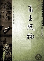 甬上风物  宁波市非物质文化遗产田野调查  奉化市·岳林街道 封面