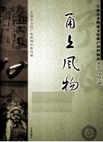 甬上风物  宁波市非物质文化遗产田野调查  奉化市·锦屏街道 封面