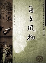 甬上风物  宁波市非物质文化遗产田野调查  奉化市·裘村镇 封面