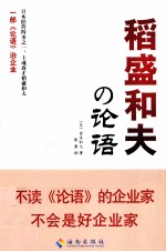 稻盛和夫的论语 封面