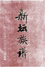 新坛族谱 封面