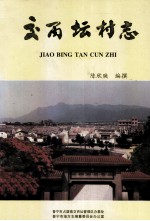 交丙坛村志 封面