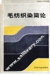 毛纺织染简论 封面
