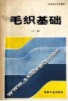毛织基础  下 封面