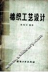 棉织工艺设计 封面