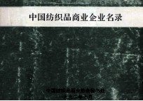 中国纺织品商业企业名录 封面