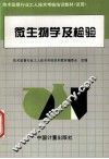 微生物学及检验 封面