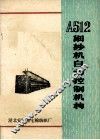 A512细纱机自动控制机构 封面